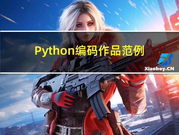 Python编码作品范例的相关图片