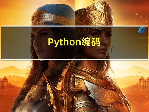 Python编码的相关图片