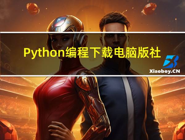 Python编程下载电脑版社区版的相关图片