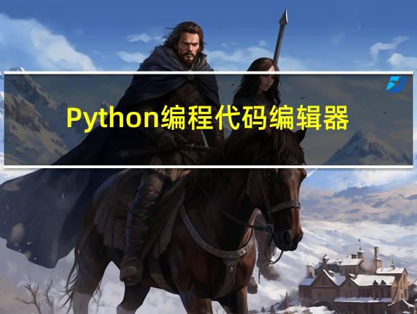 Python编程代码编辑器的相关图片