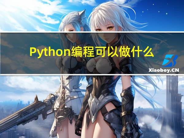 Python编程可以做什么的相关图片