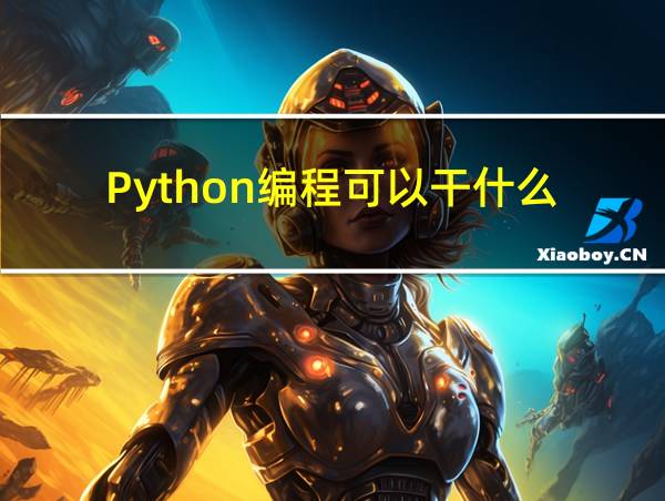 Python编程可以干什么的相关图片