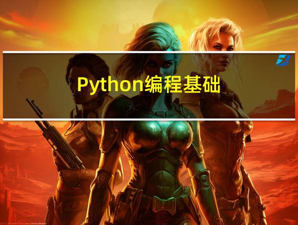 Python编程基础(第2版)(微课版)的相关图片