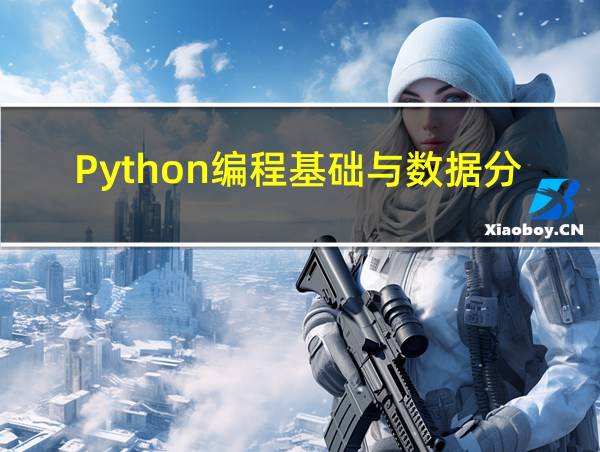 Python编程基础与数据分析的相关图片