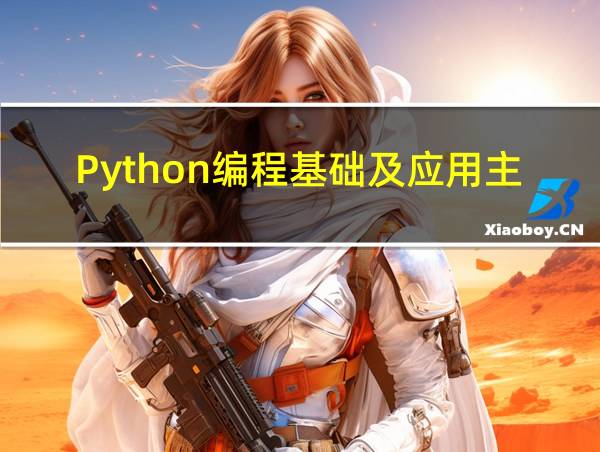 Python编程基础及应用主编陈波电子书的相关图片