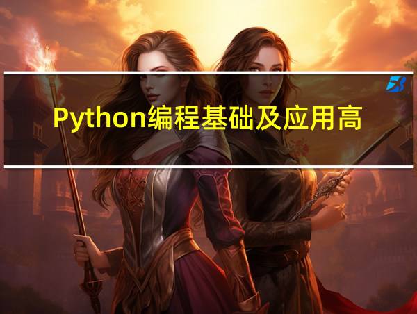 Python编程基础及应用高等教育出版社答案的相关图片