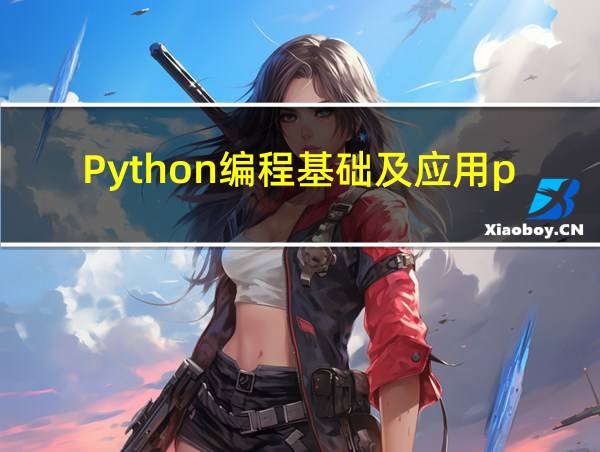 Python编程基础及应用pdf重庆大学出版社的相关图片