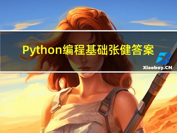 Python编程基础张健答案的相关图片