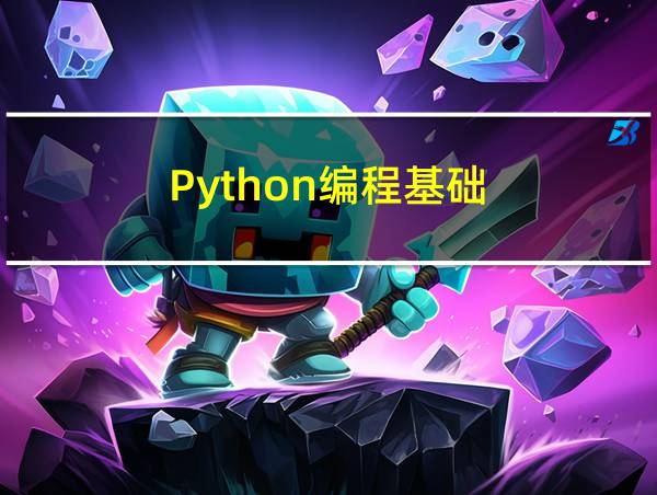 Python编程基础的相关图片