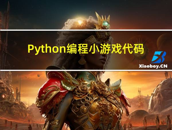 Python编程小游戏代码的相关图片