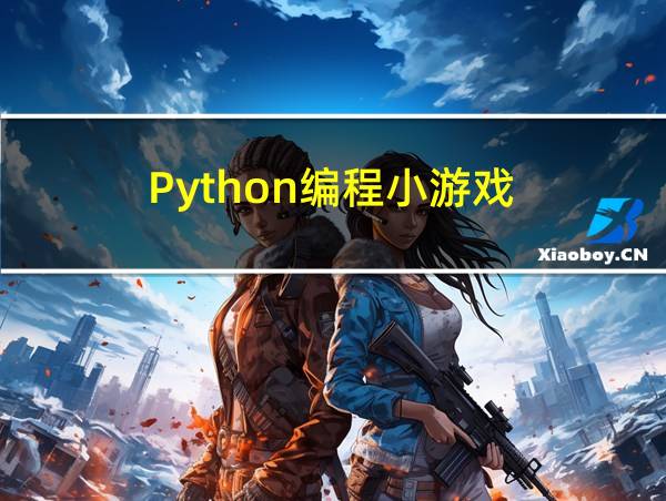 Python编程小游戏的相关图片