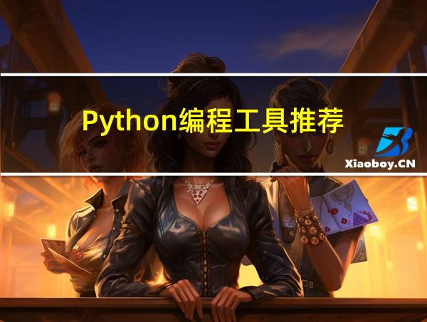 Python编程工具推荐的相关图片