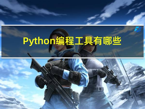 Python编程工具有哪些的相关图片