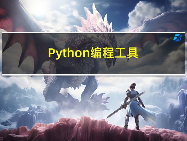 Python编程工具的相关图片