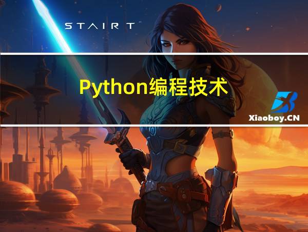 Python编程技术的相关图片