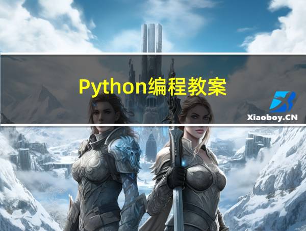 Python编程教案的相关图片