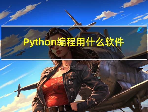 Python编程用什么软件的相关图片