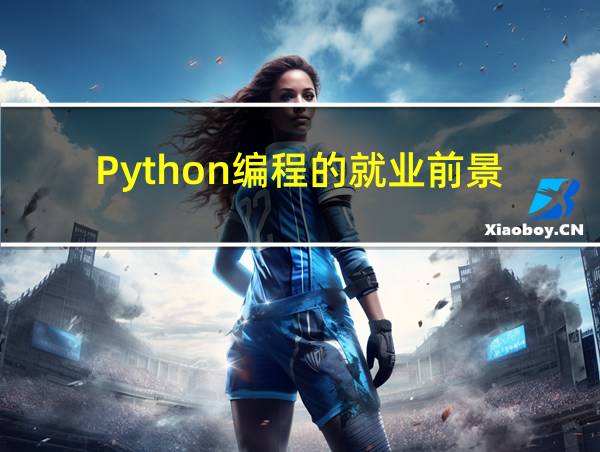 Python编程的就业前景的相关图片