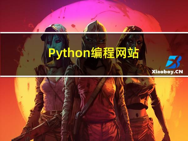 Python编程网站的相关图片