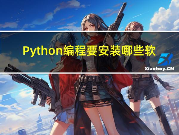 Python编程要安装哪些软件的相关图片