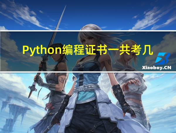 Python编程证书一共考几级的相关图片