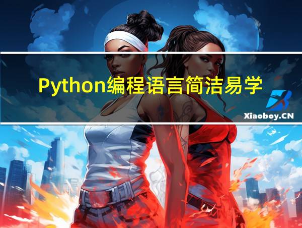 Python编程语言简洁易学的相关图片