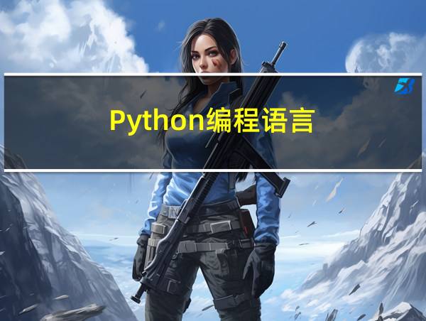 Python编程语言的相关图片