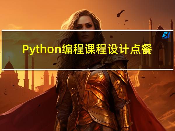 Python编程课程设计点餐的相关图片