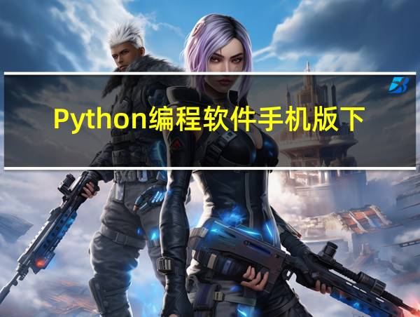 Python编程软件手机版下载的相关图片