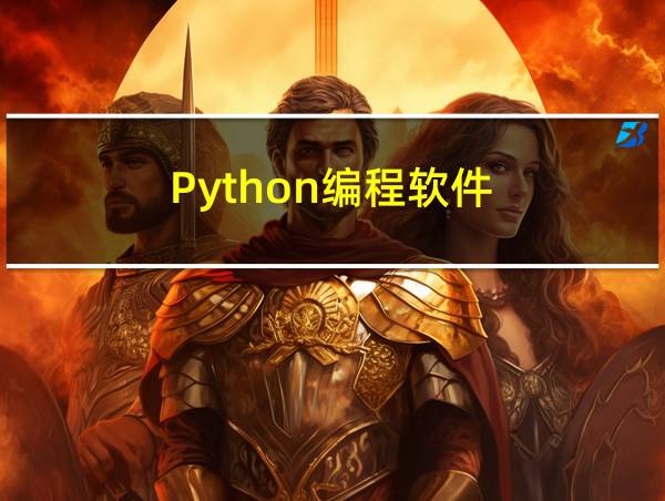 Python编程软件的相关图片