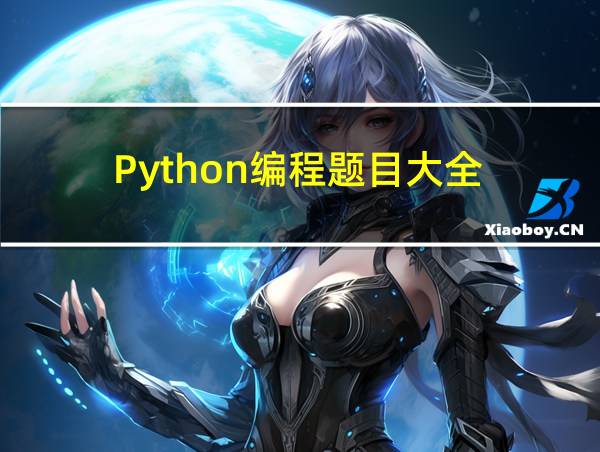 Python编程题目大全的相关图片