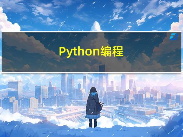 Python编程的相关图片