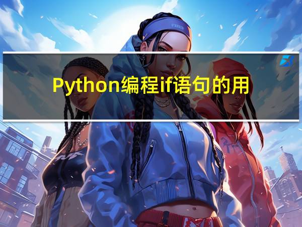 Python编程if语句的用法的相关图片