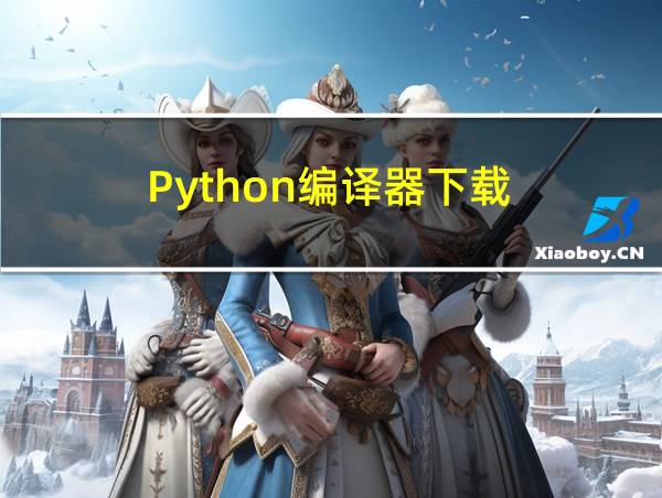 Python编译器下载的相关图片