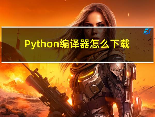 Python编译器怎么下载的相关图片