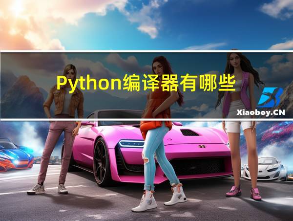 Python编译器有哪些的相关图片