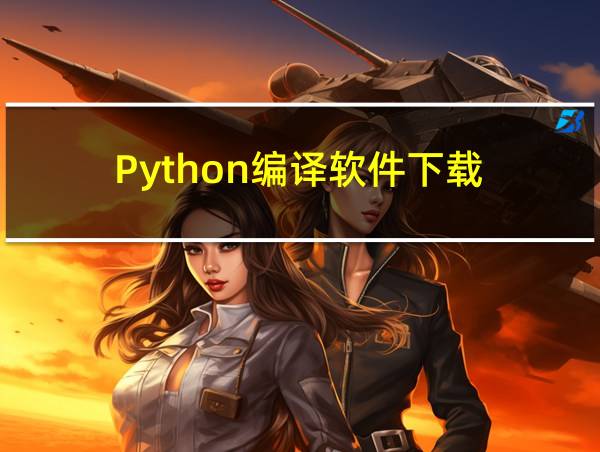 Python编译软件下载的相关图片