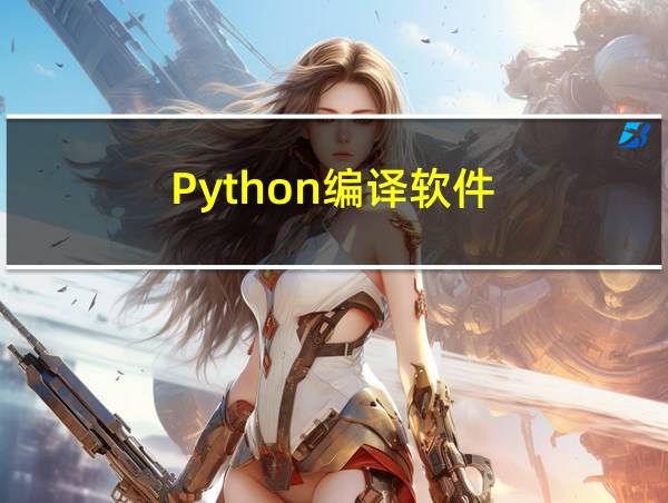 Python编译软件的相关图片