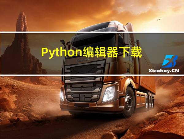 Python编辑器下载的相关图片