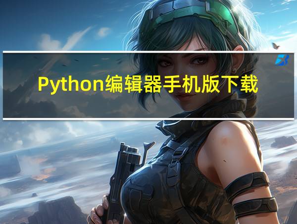 Python编辑器手机版下载的相关图片