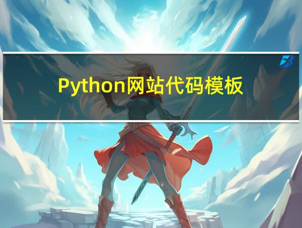 Python网站代码模板的相关图片