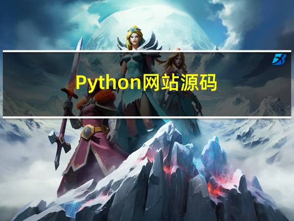 Python网站源码的相关图片