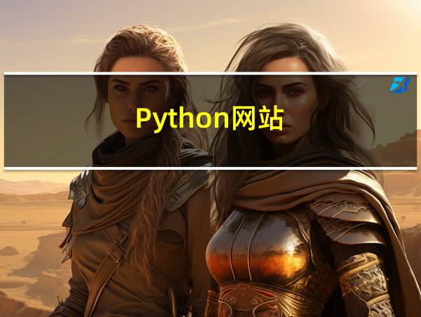 Python网站的相关图片