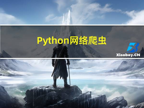 Python网络爬虫的相关图片