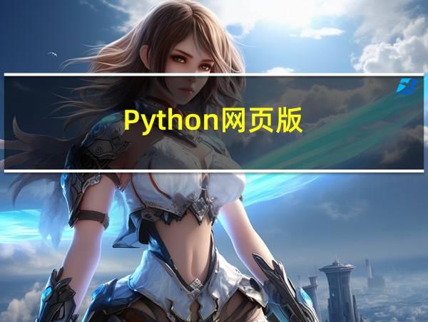 Python网页版的相关图片