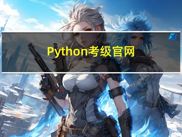 Python考级官网的相关图片