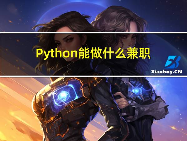 Python能做什么兼职的相关图片