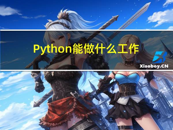 Python能做什么工作的相关图片