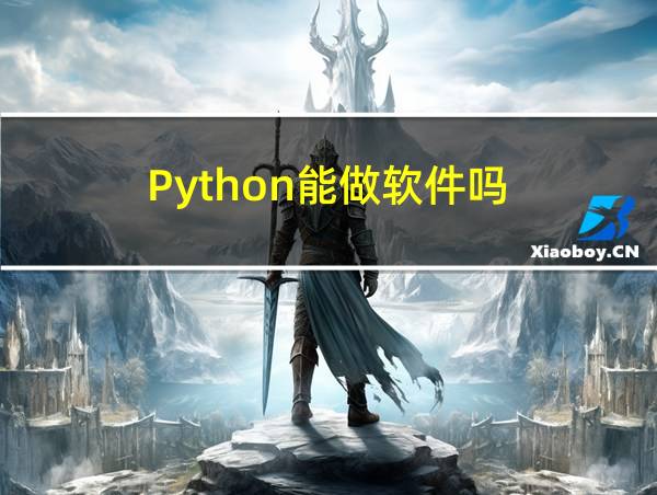 Python能做软件吗的相关图片