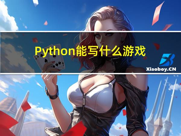 Python能写什么游戏的相关图片